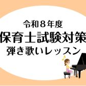 【横浜駅徒歩5分 大人 ピアノ教室】令和8年度保育士資格試験～試験対策レッスン～