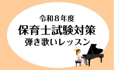 【横浜駅徒歩5分 大人 ピアノ教室】令和8年度保育士資格試験～試験対策レッスン～