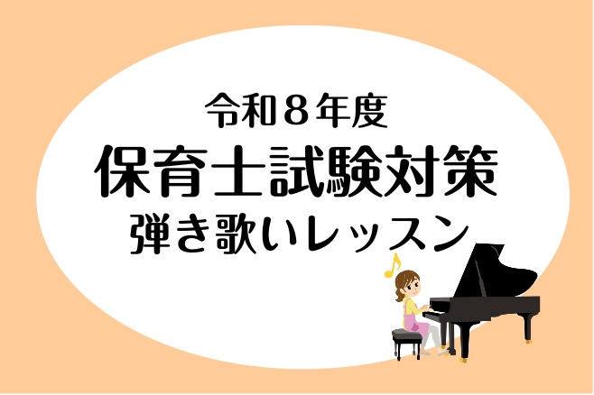 島村楽器横浜ビブレ店 保育士ピアノサロンでは、保育士資格試験に向けた試験対策を実施しております。 ピアノを始めて触る方にも安心してお通いいただけるようなレッスンをご用意しております。 学科試験の内容から弾き歌いまでサポートいたします！ CONTENTS保育士資格試験概要レッスン内容店頭に楽譜も揃えて [&hellip;]