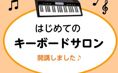 【横浜駅徒歩5分】はじめてのキーボードレッスン新規開講しました！
