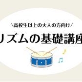 【横浜駅徒歩5分】リズムのお悩み解決！リズムの基礎トレーニング講座