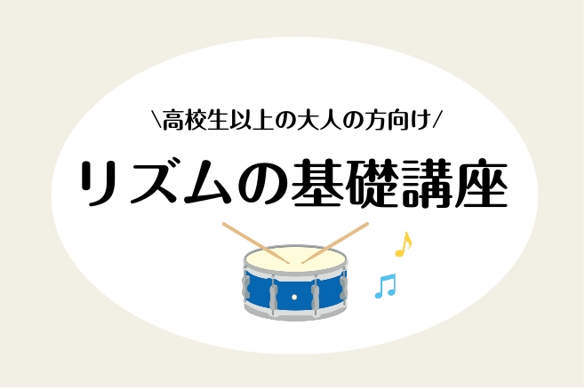 CONTENTS講座概要担当インストラクターお申込み店舗情報講座概要 ・楽器を始めたばかりでリズムの読み方が分からない ・耳コピで何となくリズムを取っているが正しいリズムで演奏出来ているのか不安… ・ピアノの片手演奏は出来るのに両手になると上手くいかない　など。 どの楽器を演奏してもリズムの悩みはつ [&hellip;]