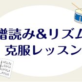 【ピアノ・ギターの方向け】譜読み＆耳コピ　苦手克服レッスン！