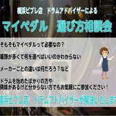 横浜ビブレ店　マイペダル選び方相談会開催いたします♪