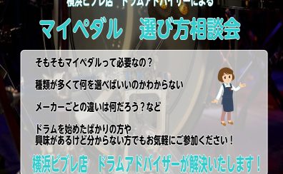 横浜ビブレ店　マイペダル選び方相談会開催いたします♪