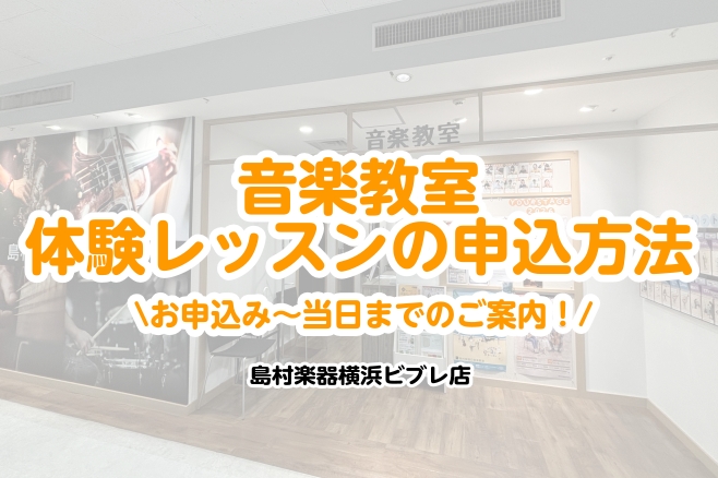 こんにちは！島村楽器横浜ビブレ店インストラクターの花井・古澤です。 この記事では日頃レッスンをしている私たちが、体験レッスンについてご紹介いたします！ 島村楽器の音楽教室では、楽器に触るのが初めての方から、さらに上級を目指す方まで、 お一人おひとりのペースに合わせたオーダーメイドのレッスンをご提案し [&hellip;]