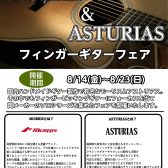 MORRIS&ASTURIAS フィンガーピッキングギターフェア