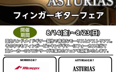 MORRIS&ASTURIAS フィンガーピッキングギターフェア