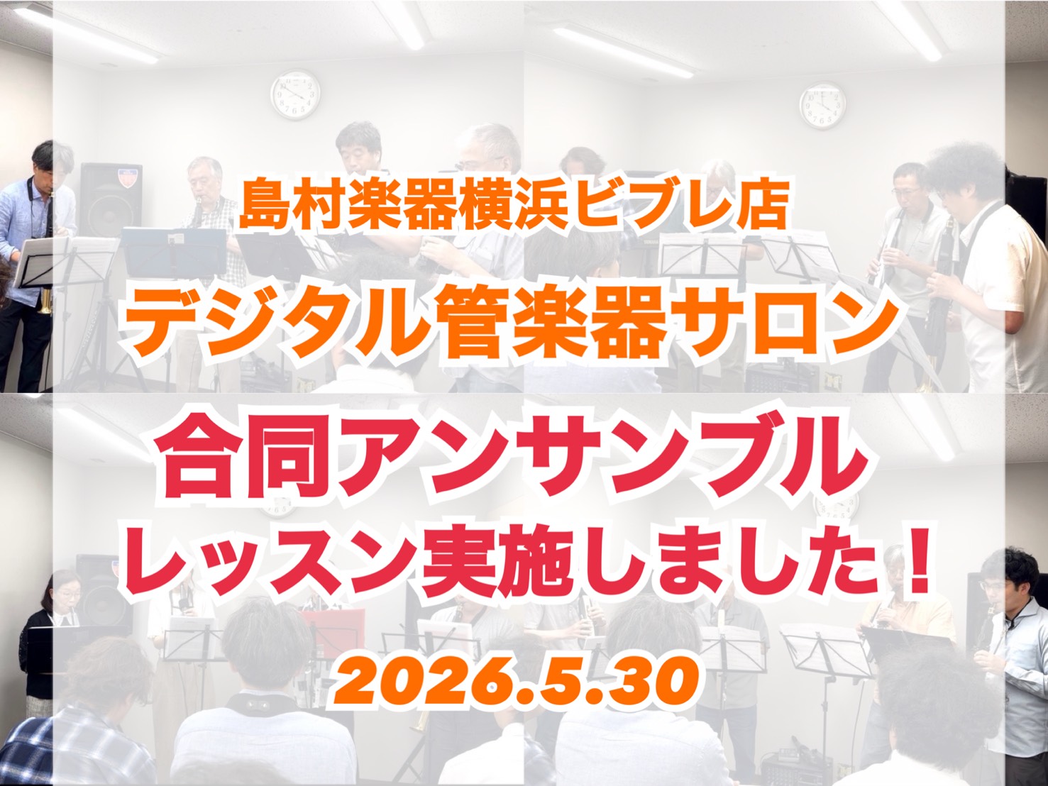 皆さま、こんにちは！横浜ビブレ店インストラクターの古澤です。 2026年5月30日（土）にデジタル管楽器サロンの方の合同アンサンブルレッスンを実施いたしました。 発表会よりアットホームに、各チームごとアンサンブル曲の演奏をしていただきました♪ CONTENTS合同アンサンブルレッスンの様子デジタル管 [&hellip;]