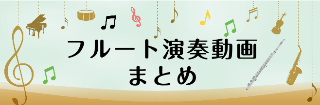 皆様こんにちは！フルートインストラクターの秋山です。]]こちらのページではインストラクターの演奏動画をご紹介いたします。]]フルートの他にもヴァイオリン、]]ギター等とのアンサンブルの演奏もありますのでどうぞお聴きください！ ｜[#b:title=フルート・ピアノ]｜[#e:title=フルート・ヴ […]