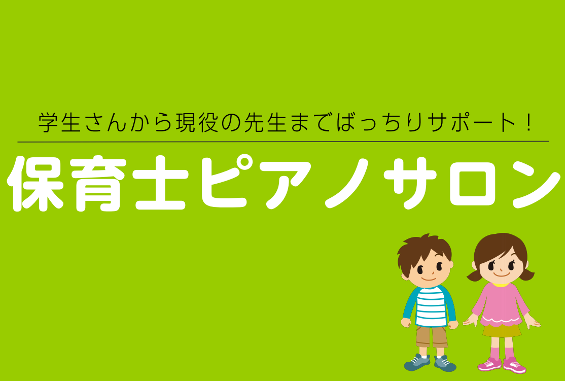 【横須賀市　ピアノ　音楽教室】試験対策から実践までサポート【保育士ピアノサロン】開講します！