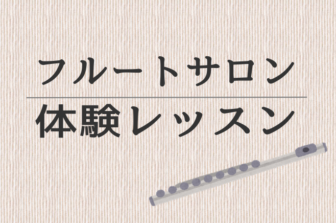 【フルート教室】今週の体験レッスンスケジュール