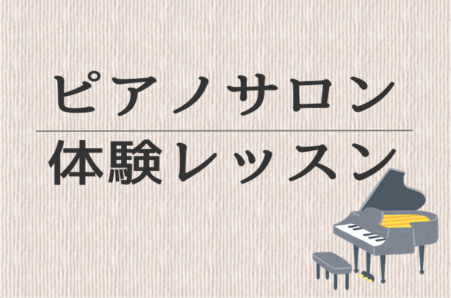 *実際にお店で体感してみませんか？ こんにちは。ピアノインストラクター山崎亜耶乃です。]]体験レッスンのご予約は、WEB、お電話のどちらでも受け付けております。疑問点、不安なことなどございましたら、私山崎からお電話を致しますので、ぜひお気軽にお問合せ下さい。お待ちしております！ *[!!今週ピアノを […]