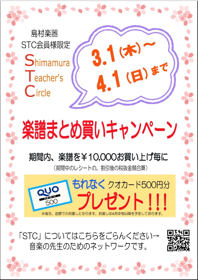 【STC会員様限定】楽譜まとめ買いキャンペーン実施！