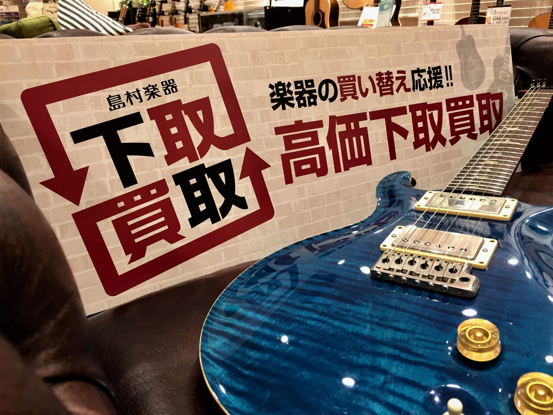 楽器の買取り・下取りをするなら島村楽器横須賀プライム店へ