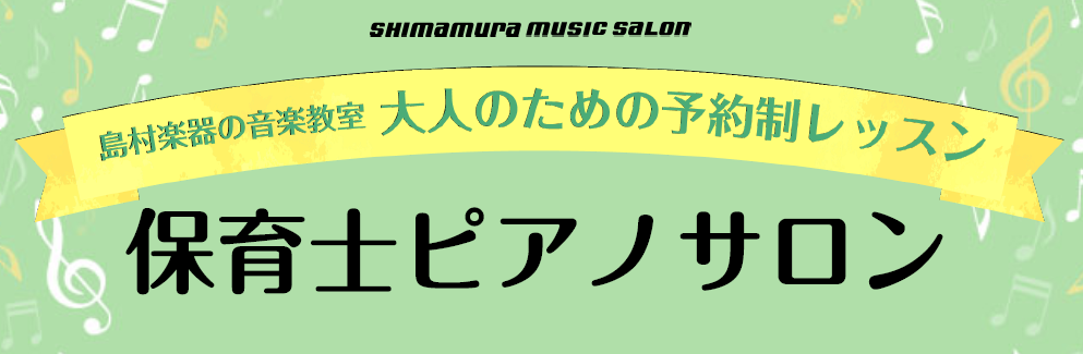 *試験へ向けてマンツーマンでアドバイス致します！平成30年度保育士試験ピアノ実技試験対策レッスン！ 皆様、こんにちは。ピアノインストラクター山崎亜耶乃です。]] 平成30年度保育士試験の前期実技試験が7月1日(日)に実施となります。]]保育士試験詳細については以下のHPをご覧ください。]][http […]