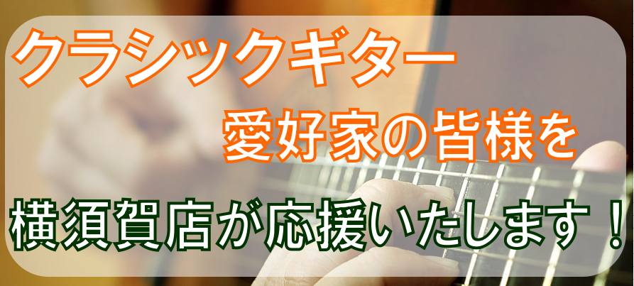 島村楽器横須賀店はクラシックギターを楽しむ方を応援いたします！