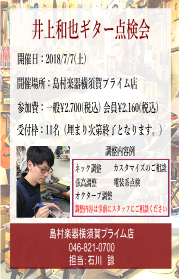 *お持ちのギター・ベース点検します！プロのリペアマンが直接・その場でお悩み解決のお手伝いします！ **楽器は点検が大事！みなさま最後に点検出したのはいつですか？ 皆様こんにちは！横須賀店ギター・ベース担当の石川諒です。 ギタリスト、ベーシストに質問です。楽器の点検、皆様してますか？]]問題ないからと […]