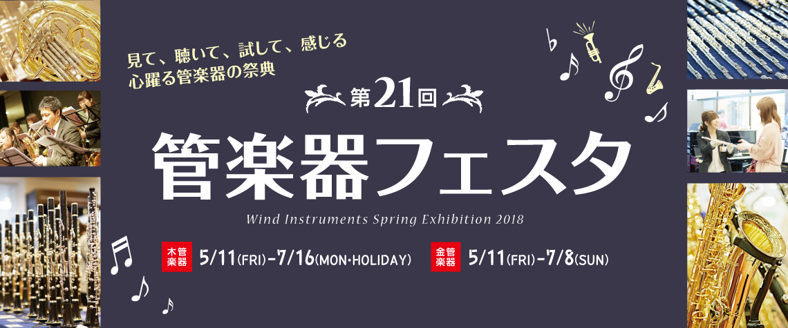 6/15(金)～17(日)木管楽器フェア開催！　サックス・フルート・クラリネットが川崎ルフロン店に大集合!!