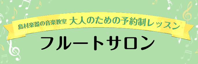 フルートインストラクター　秋山貴之 CONTENTSインストラクター紹介フルートサロン案内よくあるご質問コース概要レッスン料金・コース体系無料体験レッスン実施中！インストラクター演奏動画お問合せその他のコースインストラクター紹介 プロフィール 6歳よりピアノを、15歳よりフルートを始める。洗足学園音 […]