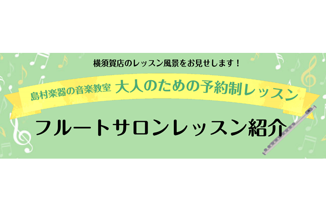 横須賀プライム店のフルートサロンでは、20代の方から70代の方まで幅広い世代の方がフルートの演奏を楽しまれています。]]ご経験も様々で、はじめての方からご経験のある方まで音楽経験に関係なくお通い頂いています。]]今回は実際にレッスンにお通いの会員様のレッスン内容をご紹介いたします！ **Yさん　70 […]