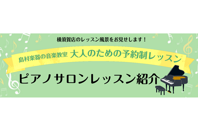 *レッスン内容をご紹介！ ピアノサロンでは、お一人お一人ご要望に合わせたレッスンを行っております。]]初めての方から経験のある方・専門的に学びたい方まで幅広く通われています。]]年代も10代から70代と沢山の方にお越し頂いております。]]今回はお通いの会員様にご協力頂き、実際に行っているレッスンの内 […]