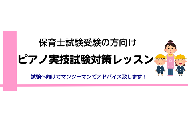 【令和3年度保育士試験】ピアノ実技試験対策レッスンのご案内【あひるの行列/揺籠のうた】