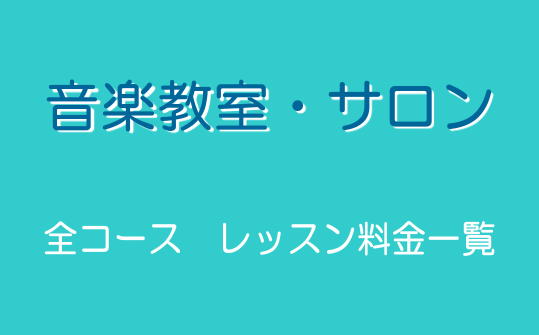 全コース レッスン料金一覧 音楽教室 Coaska Bayside Stores 横須賀店 店舗情報 島村楽器 全コース レッスン料金一覧 音楽教室 Coaska Bayside Stores 横須賀店 店舗情報 島村楽器