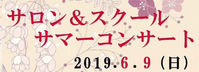 ～サマーコンサート2019～音楽教室発表会開催のお知らせ