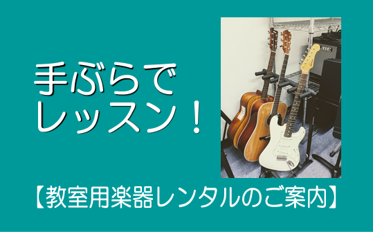 手ぶらでレッスン！教室用のレンタル楽器は何度使っても無料です【教室用楽器レンタルのご案内】