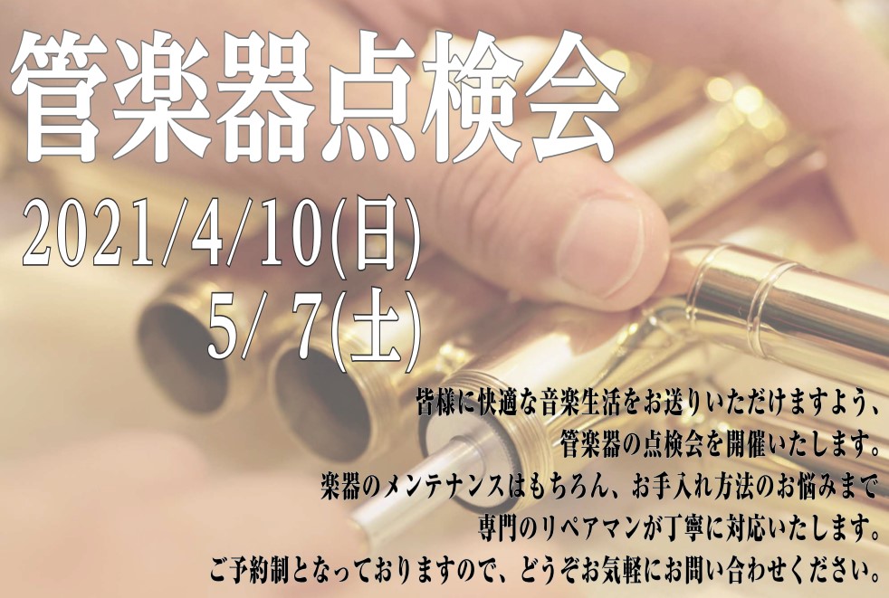【5/7】管楽器点検会開催！【予約受付中】