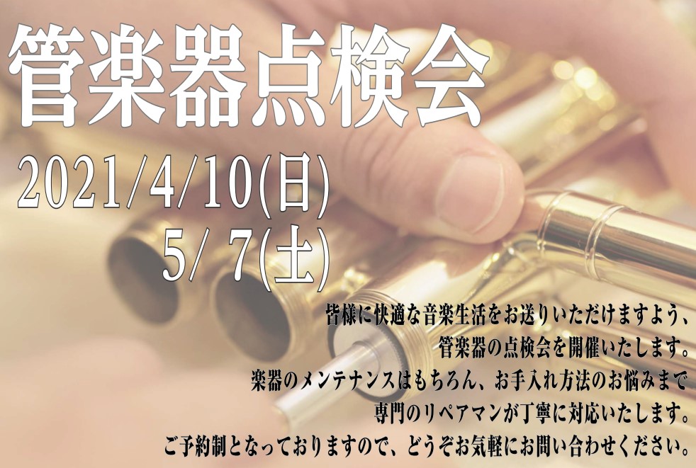 管楽器吹きの皆さま！お使いの管楽器は定期的にメンテナンスされてますか？]]毎回ご好評頂いております管楽器点検会を4月と5月に開催することとなりました！ 管楽器は定期的に調整することで楽器やパーツの寿命を伸ばし、楽器本来の演奏性を維持することができます。なんとなく吹きづらいな、、と感じることがあれば、 […]