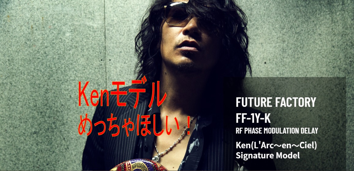 *Ken(L'Arc～en～Ciel)とフリーザトーンのコラボレーションが実現! **FUTURE FACTORY FF-1Y-K Ken(L'Arc～en～Ciel) Signature Model [https://www.digimart.net/cat13/shop5122/DS058237 […]