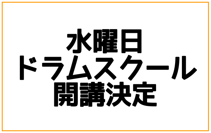 *ドラムスクール大好評につき、新たに水曜日のレッスン開講が決定いたしました。 *佐々木　樹（ささき　いつき）]]担当曜日:月曜日・水曜日 *講師プロフィール 洗足学園音楽大学打楽器科卒業。]]幼少期より母親の影響で打楽器をはじめ、クラシック、ジャズ、ポップスなどジャンルを問わず様々な演奏形態を経験。 […]