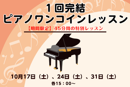 *[!!「ワンコイン」!!]で、ピアノに挑戦してみませんか？ こんにちは！]][https://www.shimamura.co.jp/shop/yokosuka/instructor/20171207/167:title=ピアノインストラクターの山崎]です。]]ワンコインレッスンを開催いたします！ […]