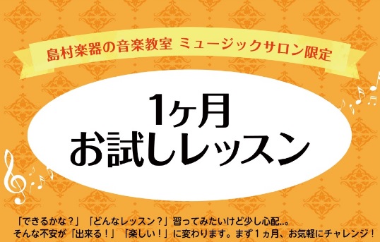 *憧れのフルート！ピアノ！]]トライアルに嬉しい【1ヶ月お試しレッスンコース】 お好きな曲を演奏してみませんか？大人のための予約制レッスン「ミュージックサロン」では、[!!1ヶ月間レッスンを体験できるコース「1ヶ月お試しレッスン」!!]をご用意しております。レッスンの雰囲気をお知りになりたい方、レッ […]