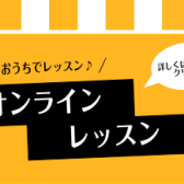 【音楽教室】ピアノ・フルートサロンオンラインレッスンのご案内【横須賀】