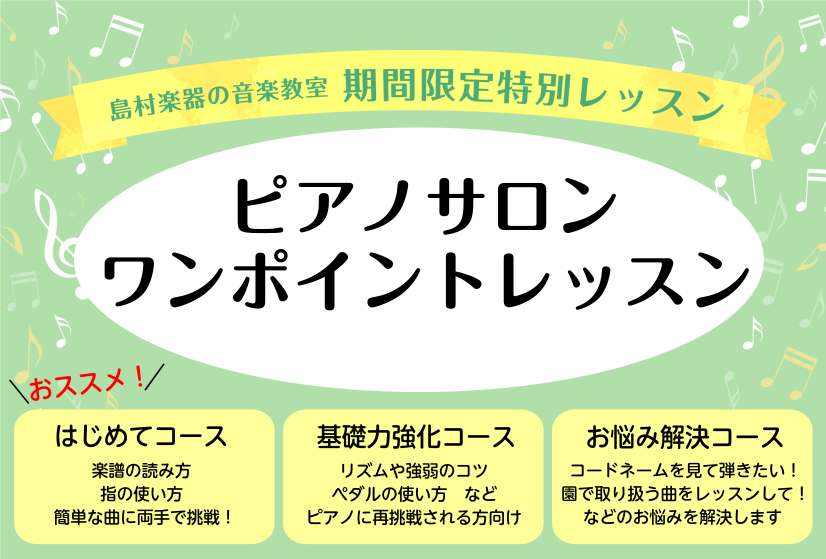 期間限定 ピアノワンポイントレッスン開催 coaska bayside stores 横須賀店 店舗情報 島村楽器