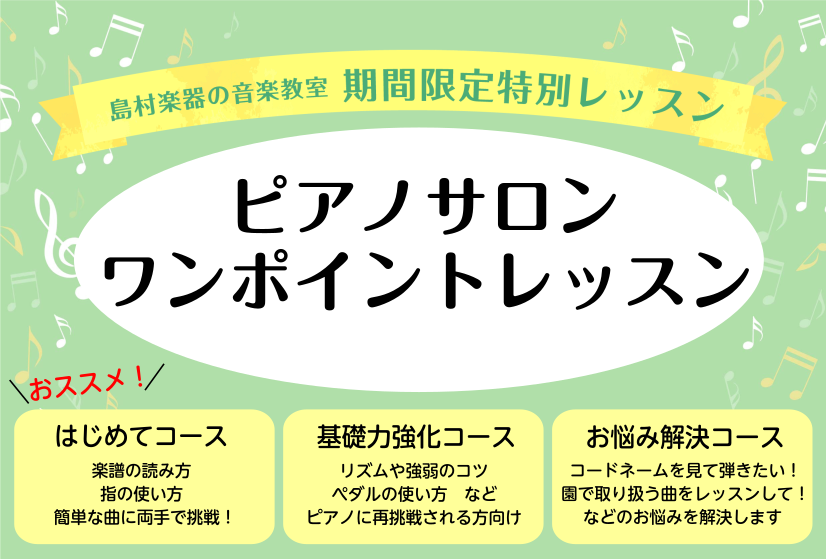 *コース別にワンポイントをアドバイス致します 当店ピアノインストラクター山崎による45分のワンポイントレッスンです。]] ピアノをこれから始めてみたい方や、もうワンステップ上達を目指したい方までお悩み別にアドバイスを受けてみませんか？]]お申込みお待ちしております！ |*日程|10月：16日(土)・ […]