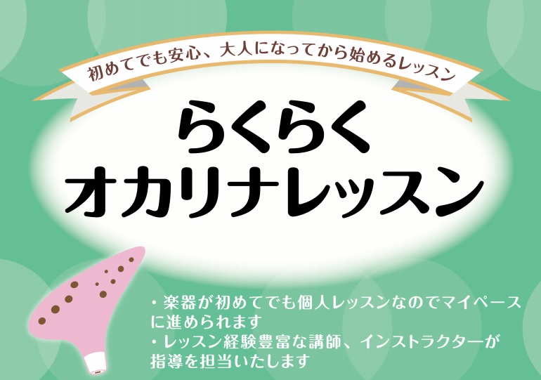 *大人になってから楽器を始めたい方へおすすめ！ オカリナは息を吹き込めば音が出るとても身近な楽器です。]] 「楽器をはじめたいけど何にするか迷っている方」、「新しい趣味をお探しの方」、「久しぶりに音楽に触れたい方」、指と息を使うオカリナで演奏を楽しんでみませんか？ **レッスンの特徴 -お客様のご要 […]