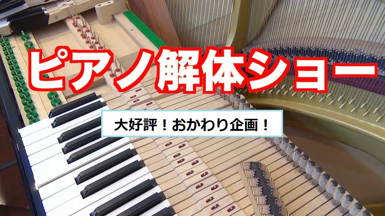 「ピアノハンマーキーホルダーをつくろう!」＆「ピアノ解体SHOW」開催決定！！！ みなさんこんにちは。横須賀店の木野と申します。]]前回大変好評でした、「ピアノハンマーキーホルダーをつくろう!」＆「ピアノ解体SHOW」第二回を開催いたします！ 島村楽器横須賀店にてピアノイベント、]][!!「ピアノハ […]