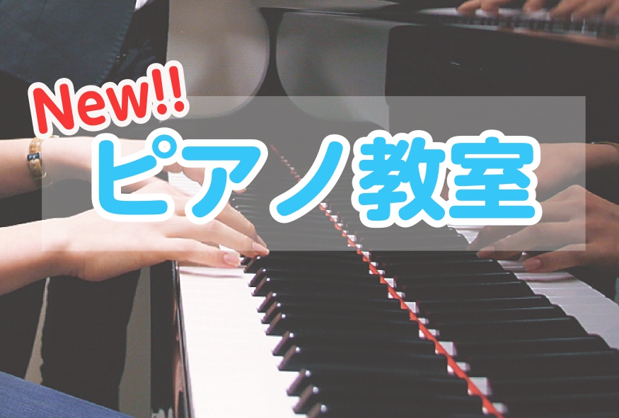 新たにピアノ教室開講！！