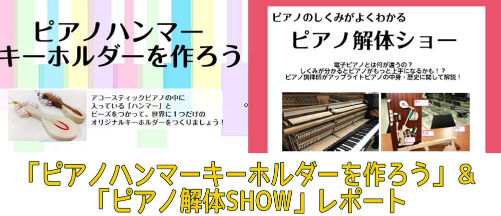 *第二回「ハンマーキーホルダーをつくろう！」&「ピアノ解体SHOW」開催されました! 皆様こんにちは！ 島村楽器横須賀店ピアノ担当の木野です！(-"-) 先日11/13(土)に当店のイベントルームにて開催されました[!!「ハンマーキーホルダーをつくろう！」!!]と[!!「ピアノ解体SHOW」!!]を […]