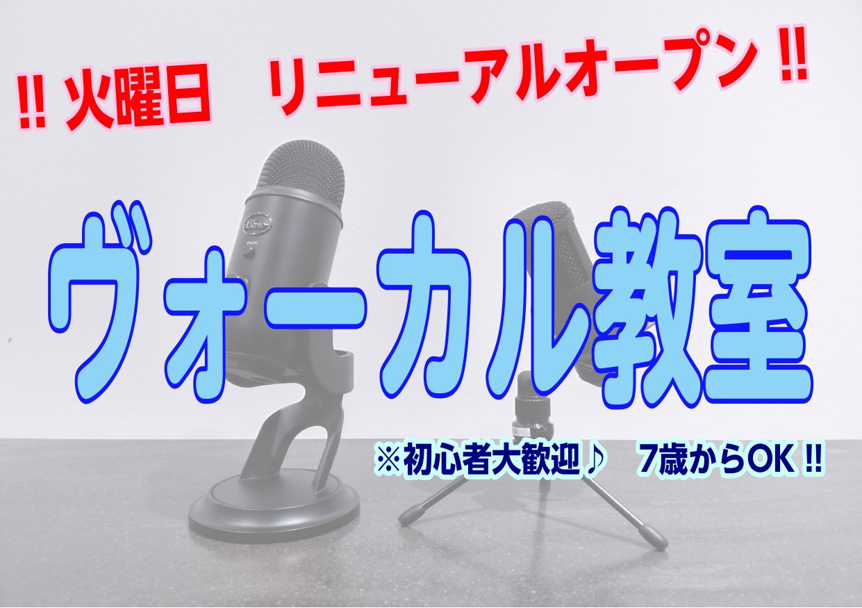 10月よりヴォーカル教室がリニューアルします！