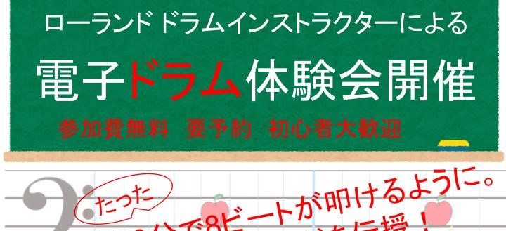 *ドラムインストラクターによる電子ドラム体験！！！※受付は終了いたしました。※ **毎回大好評の体験会を、2022年1月も開催いたします！！！ [!!「ドラムを始めてみたいけど、何から始めていいかわからない。」「電子ドラムに興味があるけど、電子楽器は難しそう。」!!] そんな方のために、今回電子ドラ […]