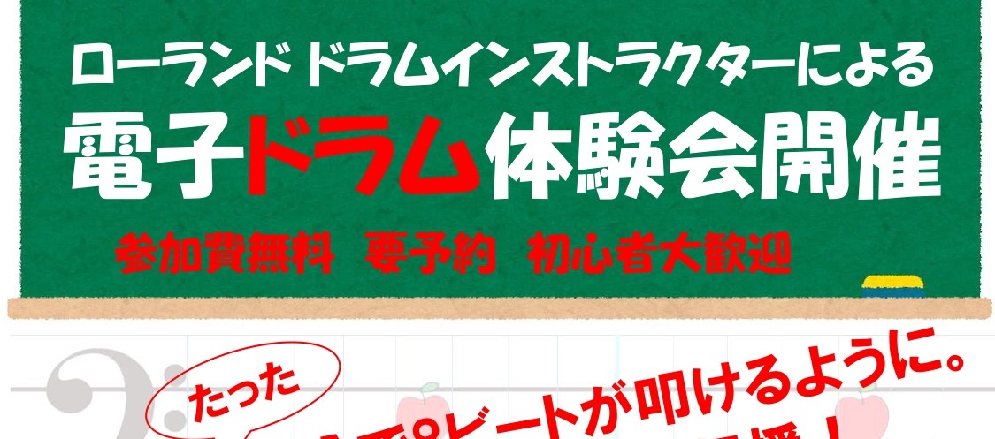 *ドラムインストラクターによる電子ドラム体験！！！ **毎回大好評の体験会を、2022年3月も開催いたします！！！ [!!「ドラムを始めてみたいけど、何から始めていいかわからない。」「電子ドラムに興味があるけど、電子楽器は難しそう。」!!] そんな方のために、電子ドラムを使ったドラム体験会を開催いた […]