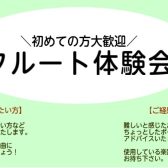 【7・8月】フルート体験会開催のお知らせ【ご予約受付中】