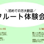 【4・5月】フルート体験会開催のお知らせ【ご予約受付中】