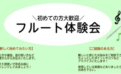 【7・8月】フルート体験会開催のお知らせ【ご予約受付中】
