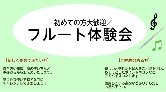 CONTENTS初めての方も大歓迎♪フルート体験会初めての方も大歓迎♪フルート体験会 こんな方におすすめ！ ご興味のある方、是非この機会に楽器に触れてみましょう！ 体験会詳細 お申込み方法 お申込みは・お電話・店頭・下記バナーから受付しています。ご希望の楽器・日時をお伝えください。その他の日程をご希 […]